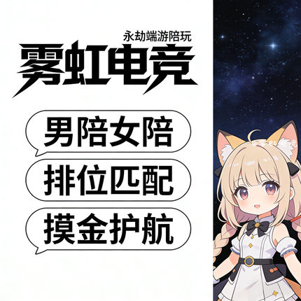 [雾虹电竞]永劫无间陪玩端游陪练双三排位上分男女摸金鼠护航猛攻