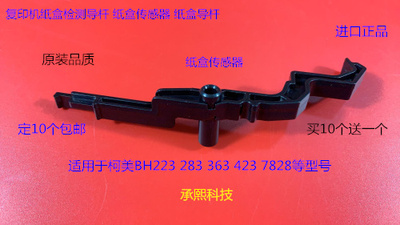 柯美223 283 363 423 7823 7828纸盒挂钩检测导杆A1UD561101