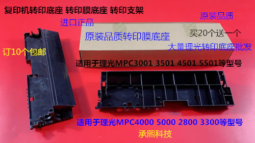 KJ理光MPC3001 3501 4501 5501转印底座 转印架支架 小