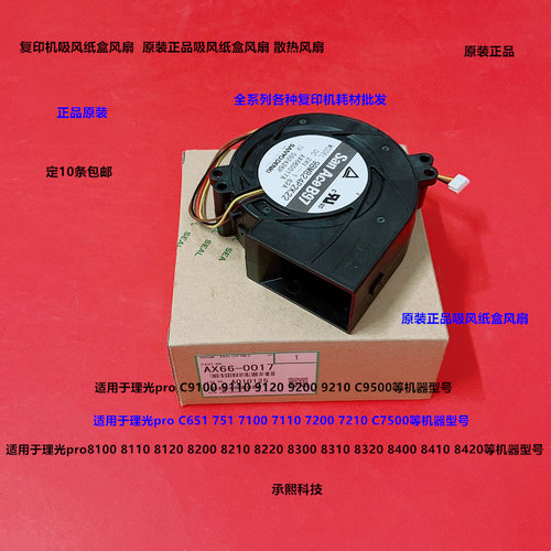 理光pro C9100 9100 9200 9210 C9500吸风纸盒散热风扇原装0017