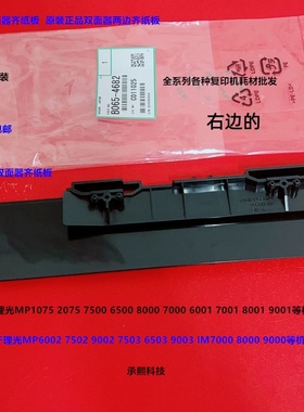 理光MP1075 2060 2075 6500 7500 8000 7000双面器纸板原装4862