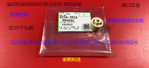 理光MP1350 1356 1357 1100 9000 1106 1107 907转印架齿轮代3924