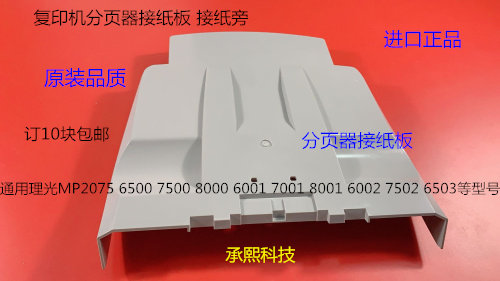 KJ理光MP6001 7001 8001 9001 6002 7502 9002 7501分页器接纸板
