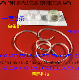 S柯美C451 550 650 452 552 652 654 754 554转印膜两边压条导轨