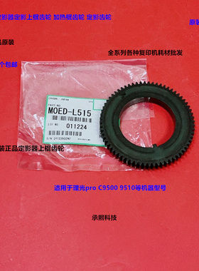 理光pro C9500 9510定影器定影上棍齿轮原装M0ED-L515