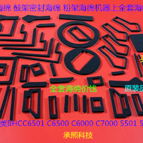 柯美BHC6500 6501 6000 5500 5501 7000鼓架显影器粉架密封海绵套