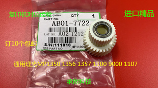 1100 1357 9000 1106 907对位电机齿轮7722 理光MP1350 1107 1356
