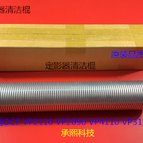 奥西OCE VP2110 VP2090 VP4110 VP3165复印机定影下棍清洁棍进口