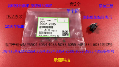 L理光P5054 6054 4055 5055 6055 MP3354 6054鼓架鼓分离爪原2335