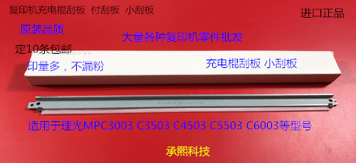 理光MPC3003 3503 4503 5503 6003充电辊刮板副刮板小刮板蜡条刮
