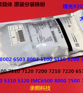 理光prC651 751 7100 7110 7200 7220 7210显影器载体铁粉分装 包