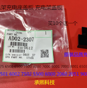 A理光MP6001 7001 8001 9001 7502 6002 9002充电座盖板代2307