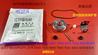 S理光6001 7001 8001 9001 6002 9002 7502鼓架废粉齿轮鼓架卫士