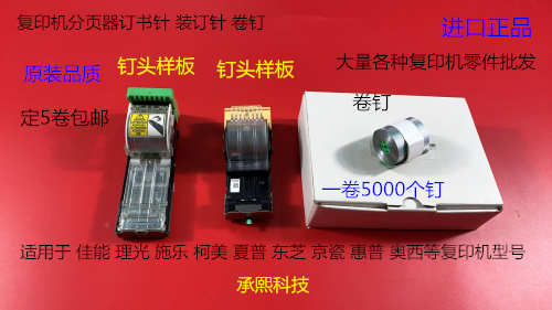 佳能 施乐 理光 柯美 东芝 夏普 京瓷 奥西分页器订书针卷钉H钉