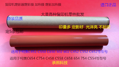 柯美BHC451 550 650 502 602 452 552 652定影器定影膜加热膜进口