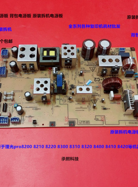 理光8200 8210 8220 8300 8310 8320 8400 8410主机电源板拆机A板