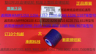 6001 9001 7501 9002 7502纸盒搓纸轮2098 L理光MP7001 6002 8001