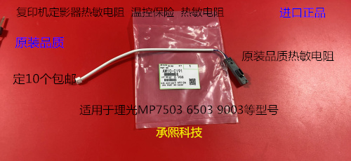 理光MP6503 7503 IM7000 8000 9000定影器热敏电阻恒温保险代0191