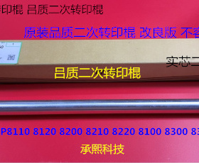 理光ro8110 8100 8120 8210 8200 8220 8300二次转架转印棍吕实芯