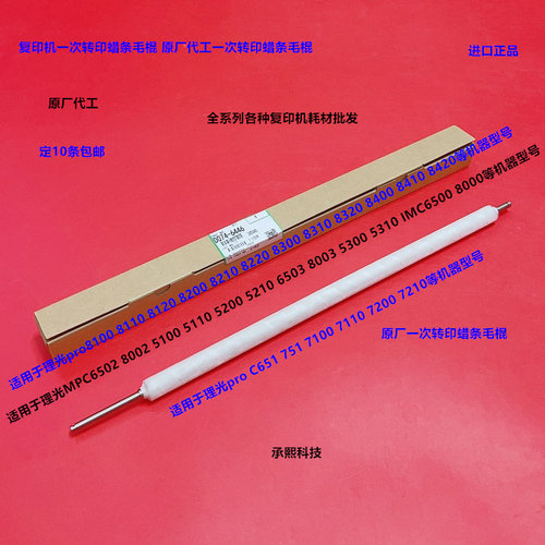 理光MPC6502 8002 5100 5110 6503 8003一次转印蜡条毛棍原厂6446