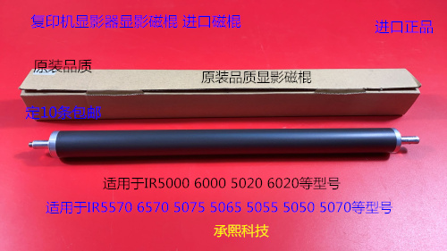 JK佳能IR5000 6000 5020 6020显影器显影磁棍进口
