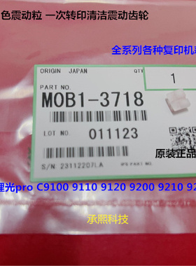 理光proC9110 9100 9200 9210 9500一次转印清洁组件震动粒原3718