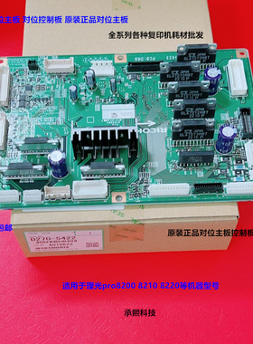 理光pro8200 8210 8220对位主板对位控制器主板原装D270-4522