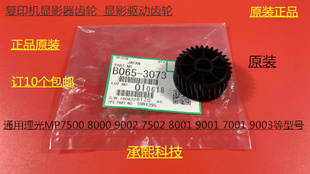 9001 8001 7501 6002 9002显影器齿轮3073 L理光MP6001 7502 7001