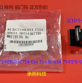 柯美BHC654 554 754 754E 654E 554E前门挂钩 卡扣 前门钩正方形
