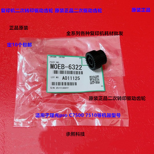 理光pro C7500 7510二次转印驱动齿轮原装M0EB-6322