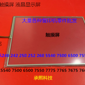 施乐DCC242 250 252 260 5540 7500 6500 7550触摸屏显示屏进口