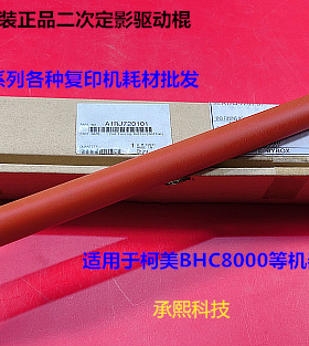 柯美BH C8000定影器二次定影棍原装A1RJ720101