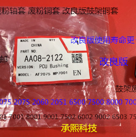理光MP1075 2075 7500 8000 7000 6503 9003鼓架废粉铜套改良2122