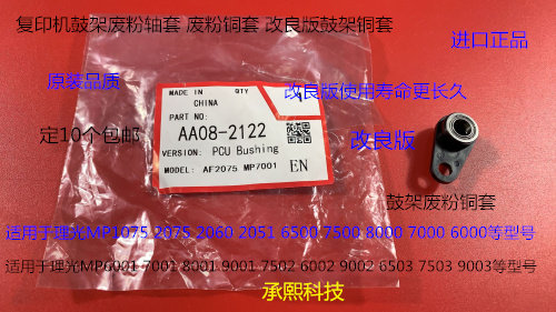 理光MP1075 2075 7500 8000 7000 6503 9003鼓架废粉铜套改良2122