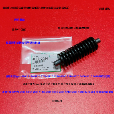 理光MPC5100 5110 6502 8002 6503 8003输送皮带导纸轮拆机2064