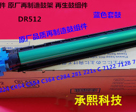 柯美C221 C224 C281 C284 C364e C7128 454 C544鼓芯套鼓蓝色R512