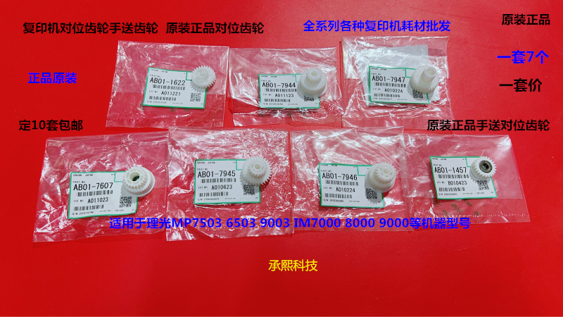 理光MP7503 9003 6503 IM7000 8000 9000手送齿轮对位齿轮进口