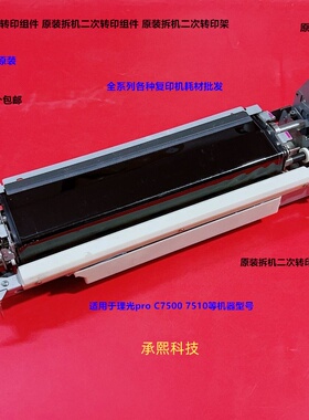 理光pro C7500 7510二次转印组件 二次转印架拆机M0EB-6200