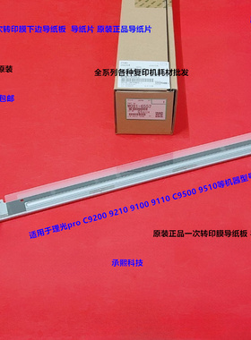 理光pro C9100 9110 9200 9210 C9500一次转印皮带档纸片原装6552