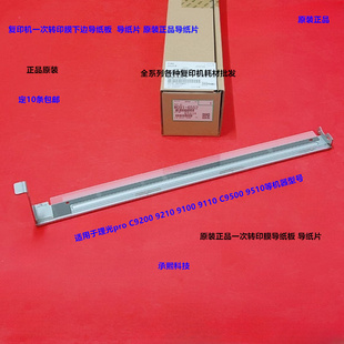 C9500一次转印皮带档纸片原装 理光pro 6552 9210 9200 C9100 9110