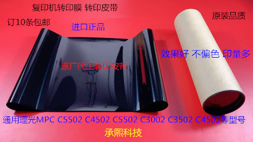 理光MPC5502 3002 2502 4002 5002 3502 4502彩机转印膜 转印皮带