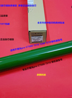 理光pro C7200 7210 7220 C7500 7510鼓心硒鼓原装鼓M0EB-9510