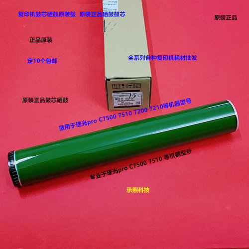 理光pro C7200 7210 7220 C7500 7510鼓心硒鼓原装鼓M0EB-9510