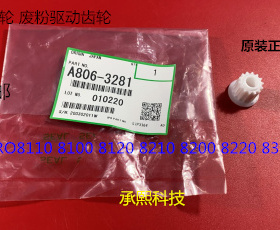 理光P8110 8120 8100 8200 8220 8300 8310废粉通道齿轮原装3281