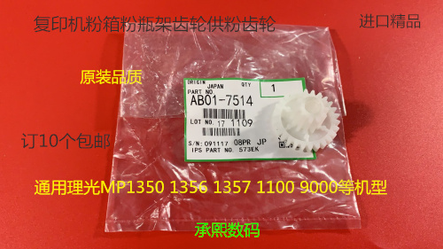 J理光AF2090 2105 1085 850 1106 1107 906 907供粉电机齿轮7514