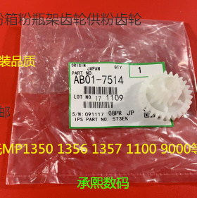 J理光AF2090 2105 1085 850 1106 1107 906 907供粉电机齿轮7514