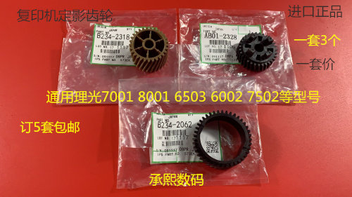 Y理光M6001 7001 8001 7502 6002 6503 7501 5500定影齿轮一套3个