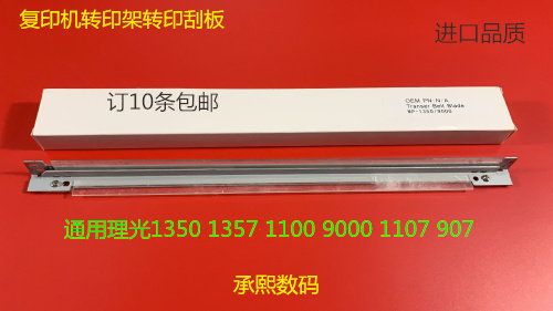 理光MP1350 1356 1357 1100 9000 1106 1107转印架刮板转印刮板