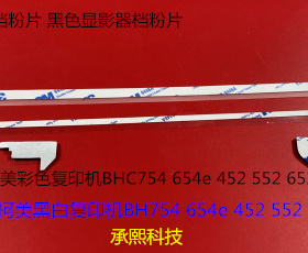 柯美BH754 654 452 552 652显影器档粉片 黑白机黑色显影档粉片