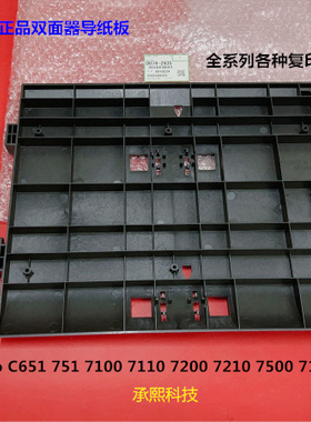 理光proC7100 7110 7200 7210 7500 651 751双面器导纸板原装2935